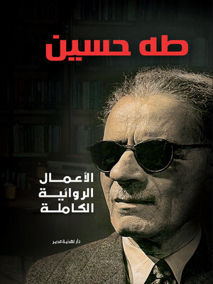 cover image of الأعمال الروائية الكاملة – طه حسين